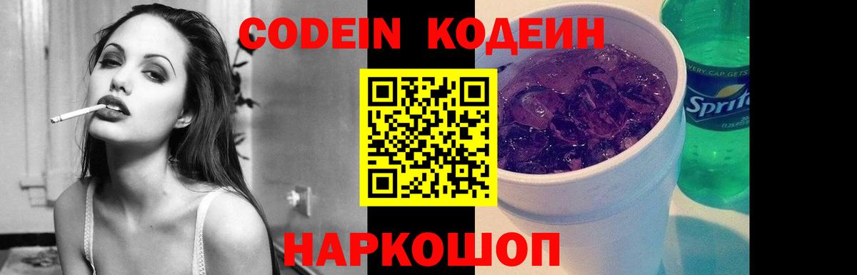 Codein напиток Lean (лин) Гусь-Хрустальный